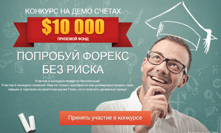 Форекс конкурсы для трейдеров Форекс конкурсы для трейдеров