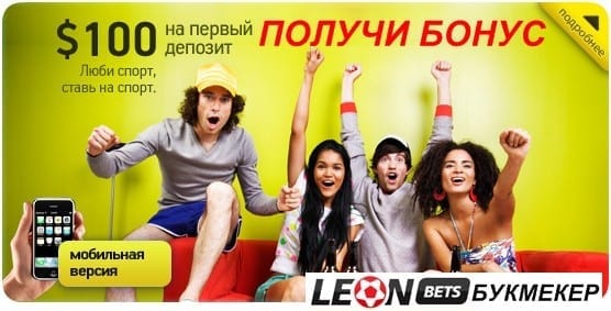 http://wffw.info/wp-content/uploads/leonbets-bonus-556-283.jpg