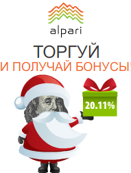 Пополни счет и получи бонус 20.11% на депозит от Альпари! Бонусы от Альпари.