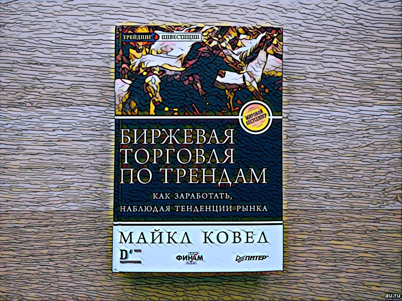 М. Ковел «Биржевая торговля по трендам»