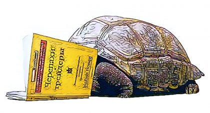 книга черепахи трейдеры