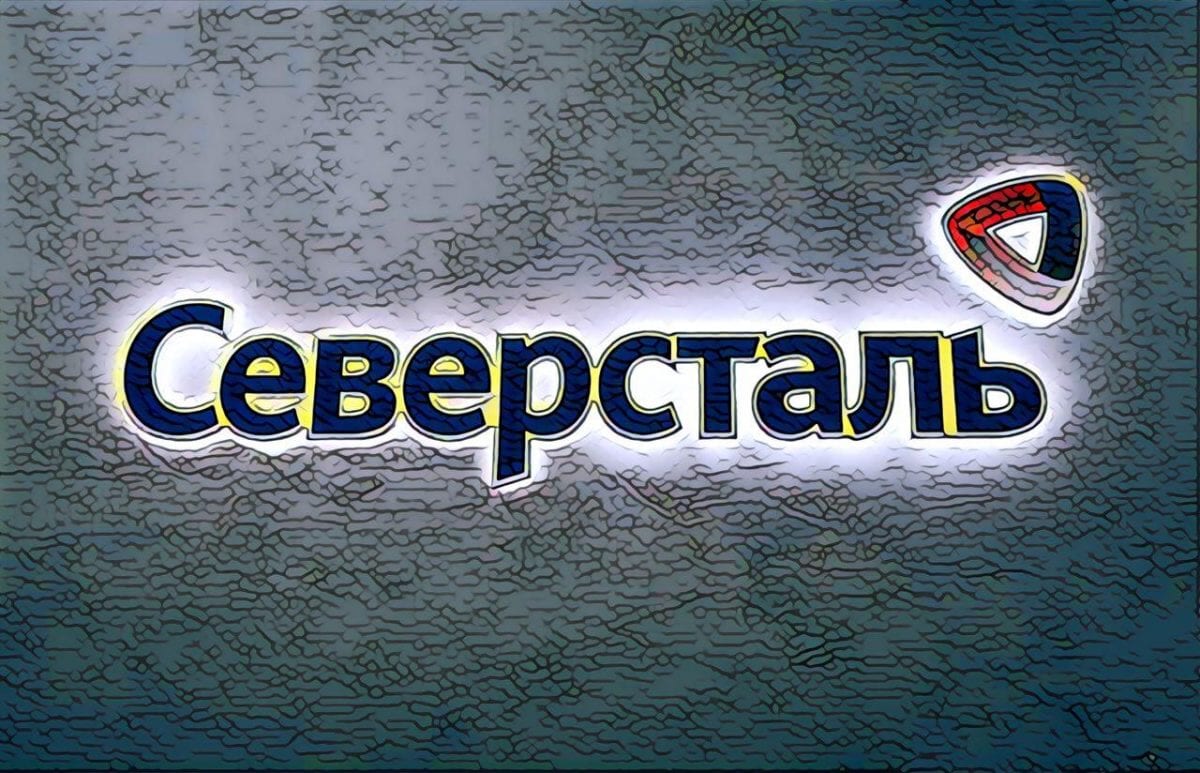 История компании Северсталь.